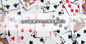 dg百家樂試玩新手必看教學,實測五分鐘搞懂下注節奏與獲利技巧