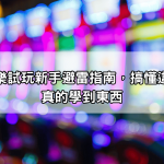 歐博百家樂試玩新手避雷指南,搞懂這三點才能真的學到東西