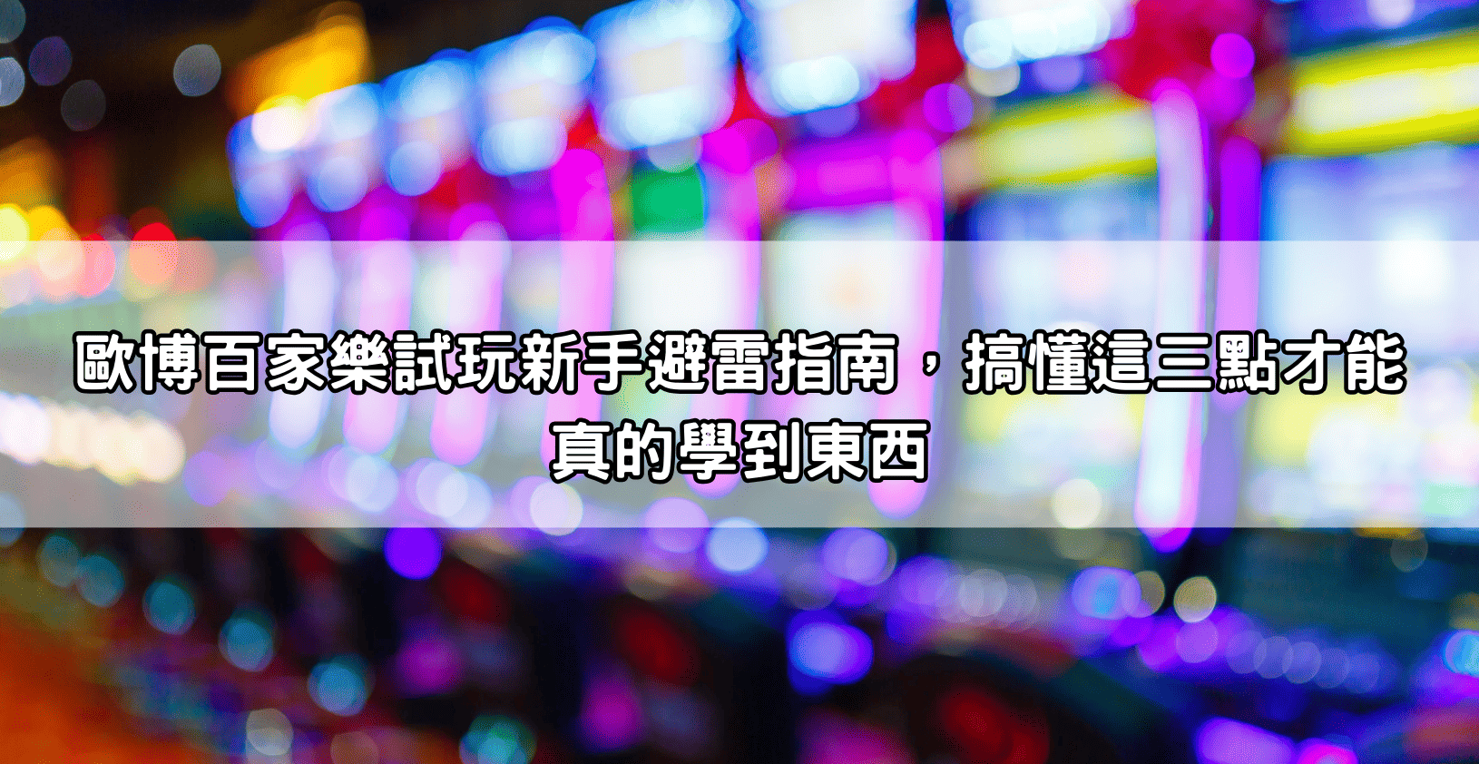 歐博百家樂試玩新手避雷指南，搞懂這三點才能真的學到東西