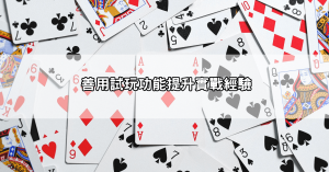 歐博百家樂試玩新手避雷指南,搞懂這三點才能真的學到東西