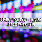 dg百家樂試玩新手必看教學,實測五分鐘搞懂下注節奏與獲利技巧