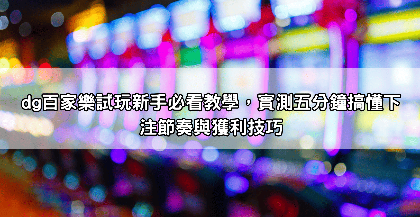 dg百家樂試玩新手必看教學，實測五分鐘搞懂下注節奏與獲利技巧