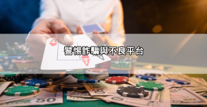 歐博百家樂試玩新手避雷指南,搞懂這三點才能真的學到東西