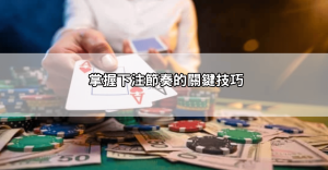 dg百家樂試玩新手必看教學,實測五分鐘搞懂下注節奏與獲利技巧