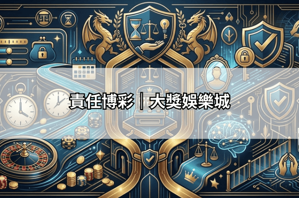 責任博彩｜大獎娛樂城