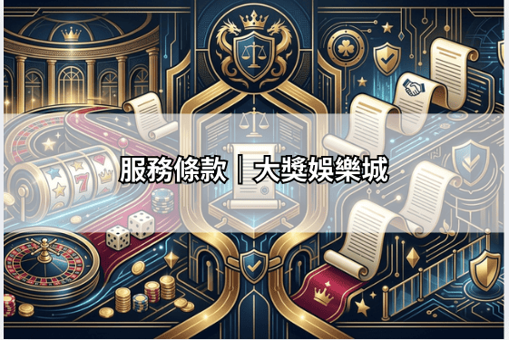 服務條款｜大獎娛樂城