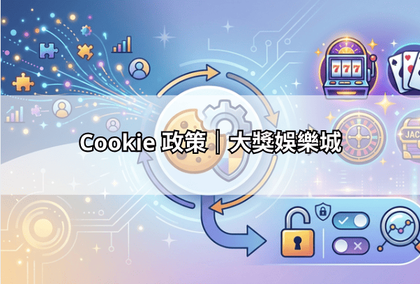 Cookie 政策｜大獎娛樂城