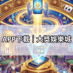 APP下載｜大獎娛樂城
