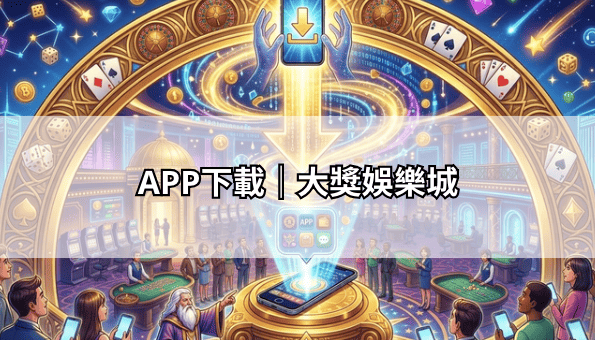 APP下載｜大獎娛樂城