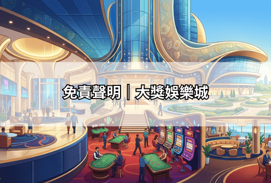 免責聲明｜大獎娛樂城