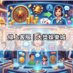 立即前往 大獎娛樂城 體驗安全博弈