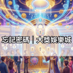 忘記密碼｜大獎娛樂城