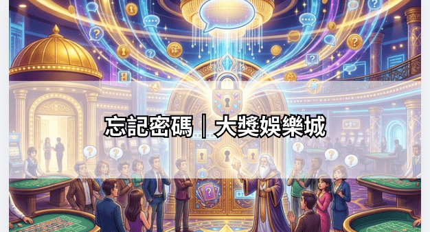 忘記密碼｜大獎娛樂城