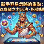 《戰神賽特2：覺醒之力》作為近期最熱門的電子老虎機續作，其核心魅力在於全新進化的「覺醒系統」與高倍率組合。新手玩家往往只關注畫面特效，卻容易忽略倍數圖標與特殊符號出現的規律，這正是判斷「訊號」強弱的關鍵。掌握覺醒之力的玩法，重點在於觀察連線消除後的能量蓄積過程，當畫面頻繁出現特定神格符號時，往往預示著即將觸發大獎機率。建議玩家在進入遊戲時，應先以穩健的小額投注測試機台週期，並專注於觀察倍數加乘的遞增邏輯，而非盲目地進行自動旋轉。透過解析訊號的頻率，結合合理的停損與加碼策略，新手也能在覺醒之力的連鎖效應中，精準捕捉爆分時機，體驗從平凡旋轉到神力覺醒帶來的視覺與報酬雙重饗宴。
