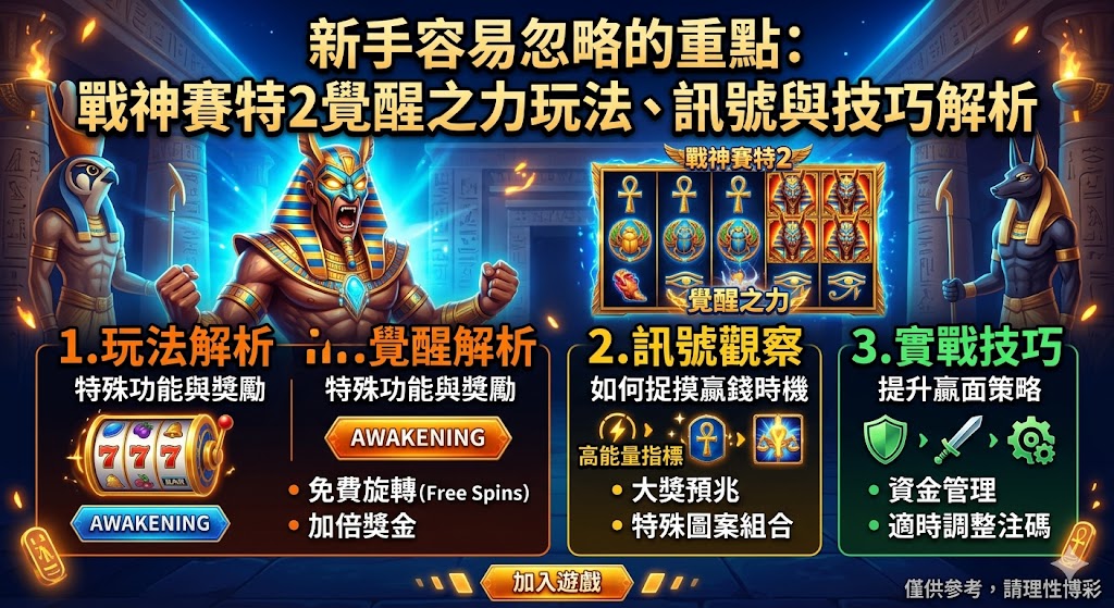 新手容易忽略的重點：戰神賽特2覺醒之力玩法、訊號與技巧解析