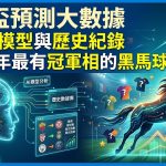 隨著2026年世界盃擴軍至48支球隊，如何從海量數據中找出具備冠軍相的黑馬成為焦點。目前的AI預測模型結合了球員近三年的競技狀態、歷史交鋒紀錄以及球隊戰術執行率進行深度推算。根據最新的大數據分析，雖然西班牙、法國與阿根廷等傳統強權依據奪冠機率模型（如貝氏框架與梯度提升模型）仍穩坐第一梯隊，但「挪威」與「哥倫比亞」被多個超級電腦標記為今年最具潛力的黑馬。挪威憑藉其核心前鋒的超強進球效率，在模擬賽中多次突破淘汰賽重圍；而哥倫比亞則因防守的高轉換率與中場壓迫數據，展現出足以撼動傳統豪強的穩定性。這些數據模型不僅考量單場勝率，更模擬了數萬次賽程分組路徑，預示著今年的冠軍之路將充滿數據驅動的驚喜與變數。