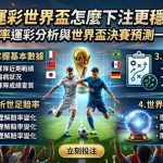 想知道運彩世界盃怎麼下注才能更穩？這篇下注全攻略帶您將最核心的世足賠率運彩分析與世界盃決賽預測一次看懂！由資深運彩專家親自坐鎮，深度拆解台彩與國際盤口的不讓分獨贏、讓分盤、大小球及正確波膽等熱門玩法的實戰核心，並教您如何透過決賽強權的最新戰術陣型、主力傷兵名單與盤口水位變動規律來尋找高勝率機會。配合科學化的資金控管、過關串關與業界高手的下半場滾球走地心法，幫助您在四年一度的頂級決賽盛宴中完美避開莊家陷阱、大幅提升中獎贏錢勝率，不論您是新手還是老玩家，這篇必讀的2026世足下注指南都將是您引領資產翻倍的致富關鍵！