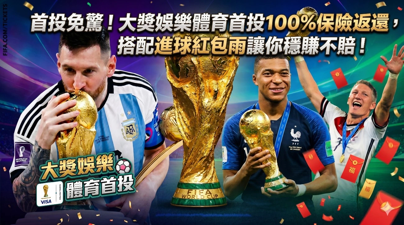 首投免驚！大獎娛樂體育首投100%保險返還，搭配進球紅包雨讓你穩賺不賠！