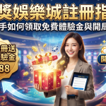 透過專業女性展示免費體驗金的畫面,搭配華麗的背景吸引新手目光。 圖片巧妙呈現了領取獎勵與開局成功的亮點,視覺風格鮮明吸睛,能有效提升文章點擊率及玩家註冊意願。