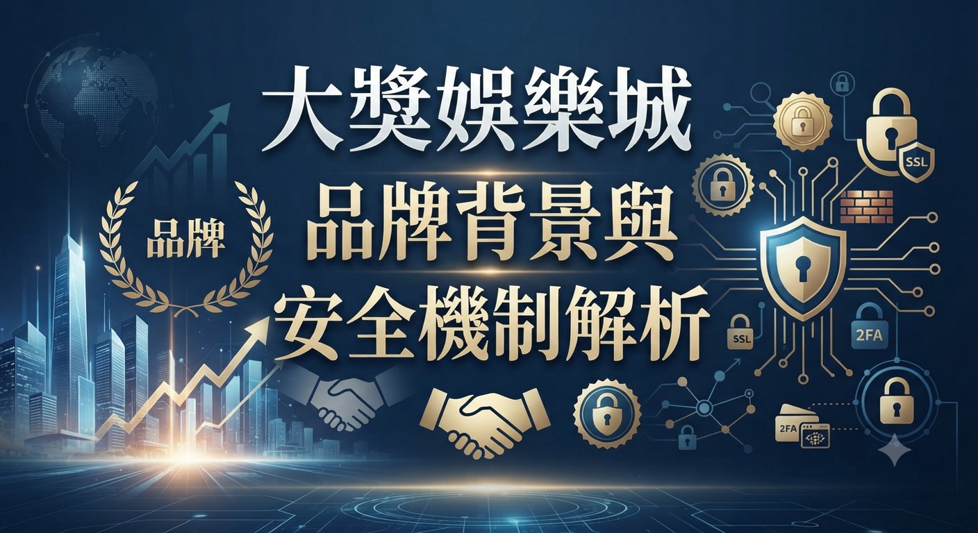 大獎娛樂城品牌背景與安全機制解析
