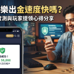 這張文章縮圖展示了一位玩家在使用手機查看大獎娛樂出金成功畫面時的滿意笑容。 圖片呈現了真實出款的實測結果,突顯出提領過程的快速與安全。