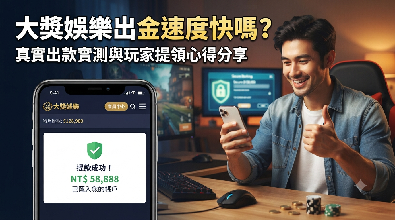 這張文章縮圖展示了一位玩家在使用手機查看大獎娛樂出金成功畫面時的滿意笑容。 圖片呈現了真實出款的實測結果，突顯出提領過程的快速與安全。