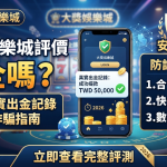 畫面展示了手機真實出金記錄與防詐騙關鍵指引，並搭配安全認證標誌與繁體中文重點標題。