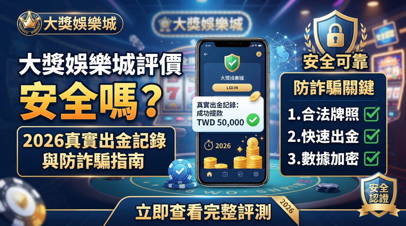 畫面展示了手機真實出金記錄與防詐騙關鍵指引，並搭配安全認證標誌與繁體中文重點標題。