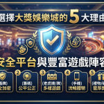 這張圖片以專業娛樂城為背景，清晰呈現「選擇大獎娛樂城的 5 大理由」標題與「安全平台與豐富遊戲陣容」副標題。 畫面下方透過五個精緻圖標，直觀地展示了平台安全加密、公平公正、遊戲多元、手機暢玩與豐厚獎勵的五大優勢。