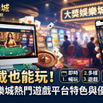 展示了在電腦與手機上免下載即可暢玩遊戲的便利體驗。 圖片突顯了平台即時遊玩、遊戲多樣化、操作流暢及安全可靠的核心優勢,並完整呈現了文章標題。