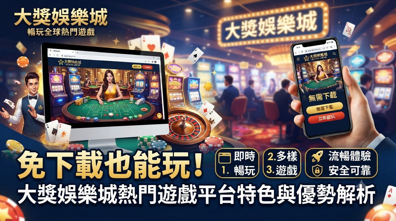 展示了在電腦與手機上免下載即可暢玩遊戲的便利體驗。 圖片突顯了平台即時遊玩、遊戲多樣化、操作流暢及安全可靠的核心優勢,並完整呈現了文章標題。