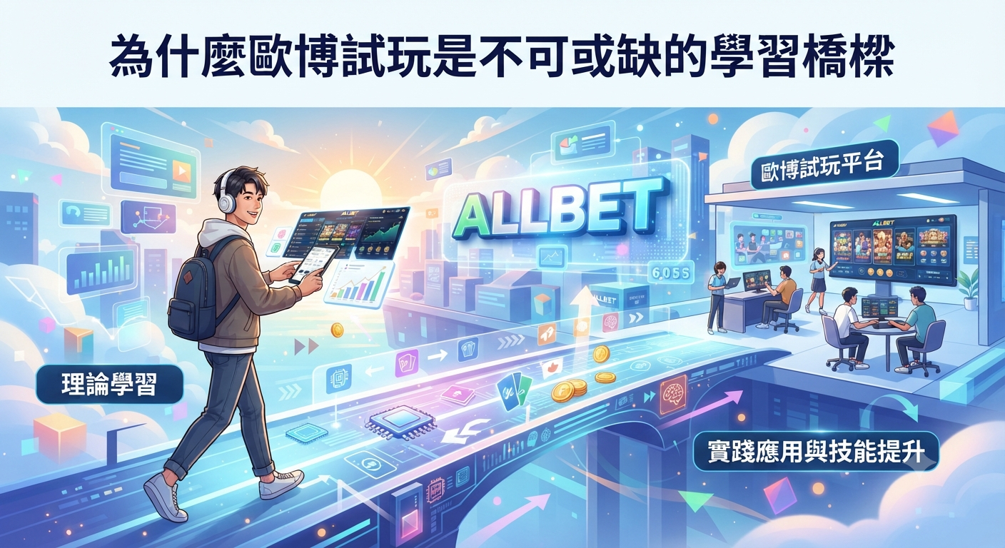 為什麼歐博試玩是不可或缺的學習橋樑
