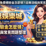 這張縮圖以「大獎娛樂城」為主題,搭配精美的娛樂城背景與人物,呈現出活潑且具吸引力的視覺風格。 圖片清晰標示了註冊流程、免費體驗金領取與常見問題解答三大重點,幫助使用者快速掌握文章核心內容。
