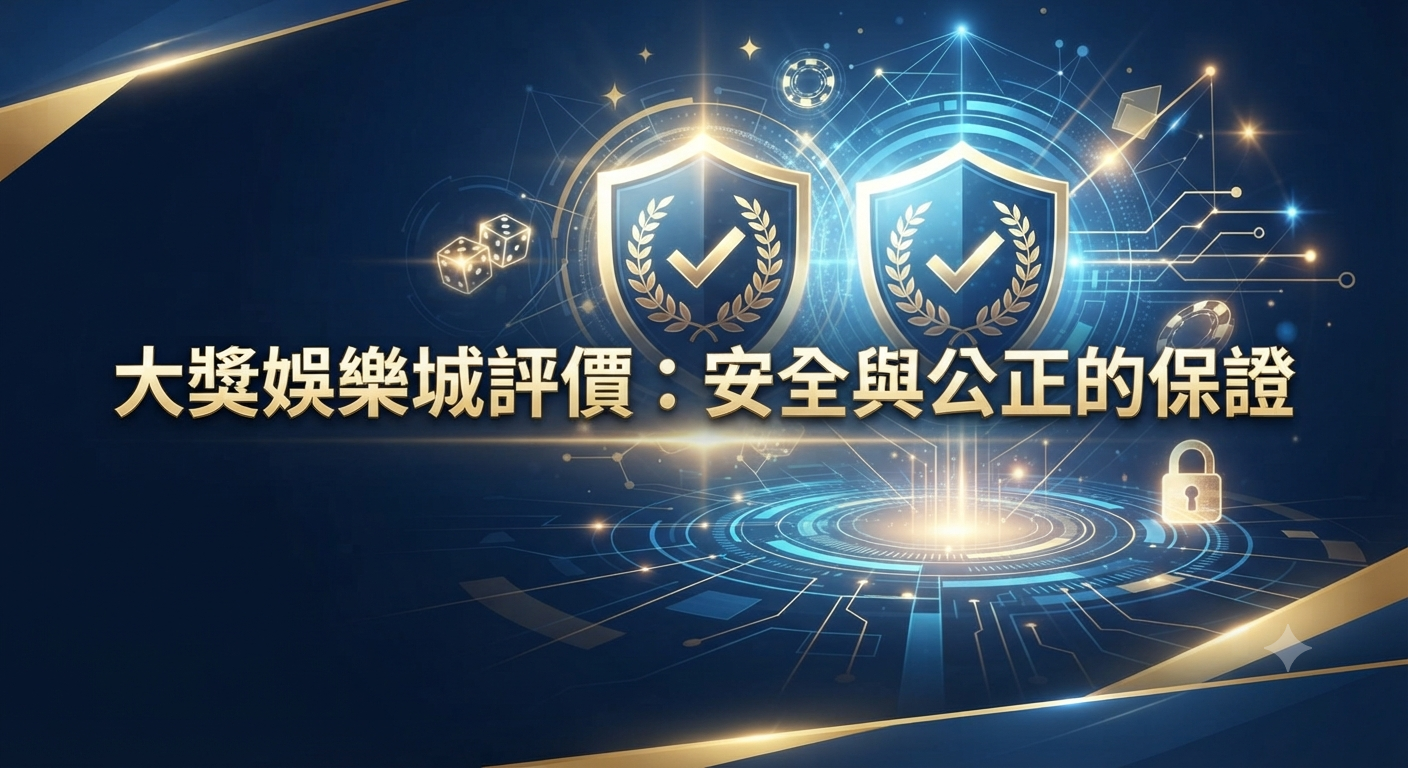 大獎娛樂城評價：安全與公正的保證
