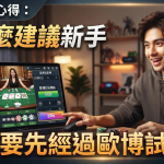這是一張關於線上博弈平台「歐博」的推薦文章縮圖，畫面中一名年輕男子正興奮地使用筆記型電腦遊玩百家樂遊戲。 圖片上下方的大型標題清楚寫著：「玩家真實心得：為什麼建議新手一定要先經過歐博試玩？」以強調試玩的重要性。