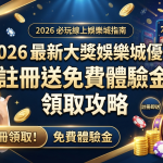 這張圖片以專業且充滿活力的娛樂城為主題，展示了 2026 年最新優惠的註冊領取攻略。 畫面呈現了一位愉悅的女性展示手機註冊畫面，並配以清晰的標題文字與金幣、老虎機等吸引人的視覺元素。