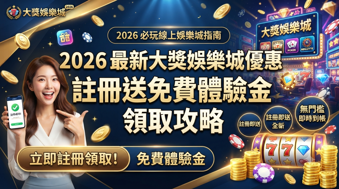 這張圖片以專業且充滿活力的娛樂城為主題，展示了 2026 年最新優惠的註冊領取攻略。 畫面呈現了一位愉悅的女性展示手機註冊畫面，並配以清晰的標題文字與金幣、老虎機等吸引人的視覺元素。