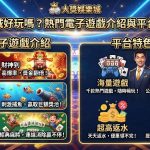 熱門電子遊戲介紹與平台特色開箱