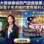 百家樂與電子老虎機的實際獲利心得分享