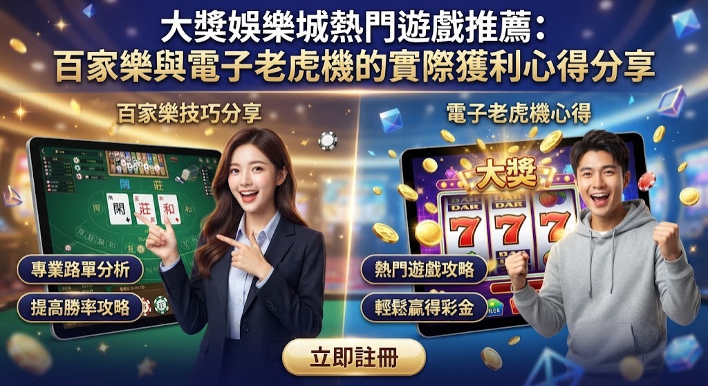 百家樂與電子老虎機的實際獲利心得分享