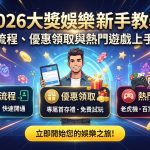 這是一張針對「2026大獎娛樂新手教學」設計的 16:9 SEO 文章縮圖，畫面融合了註冊流程、優惠領取與熱門遊戲等核心主題。 圖片採用清晰的繁體中文排版與精緻的科技娛樂風格，能有效吸引新手玩家的目光並提升點擊率。