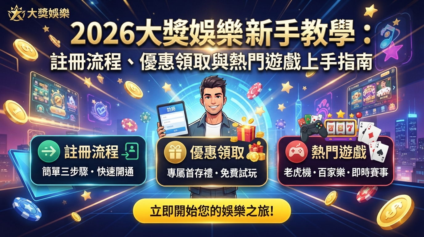 這是一張針對「2026大獎娛樂新手教學」設計的 16:9 SEO 文章縮圖，畫面融合了註冊流程、優惠領取與熱門遊戲等核心主題。 圖片採用清晰的繁體中文排版與精緻的科技娛樂風格，能有效吸引新手玩家的目光並提升點擊率。