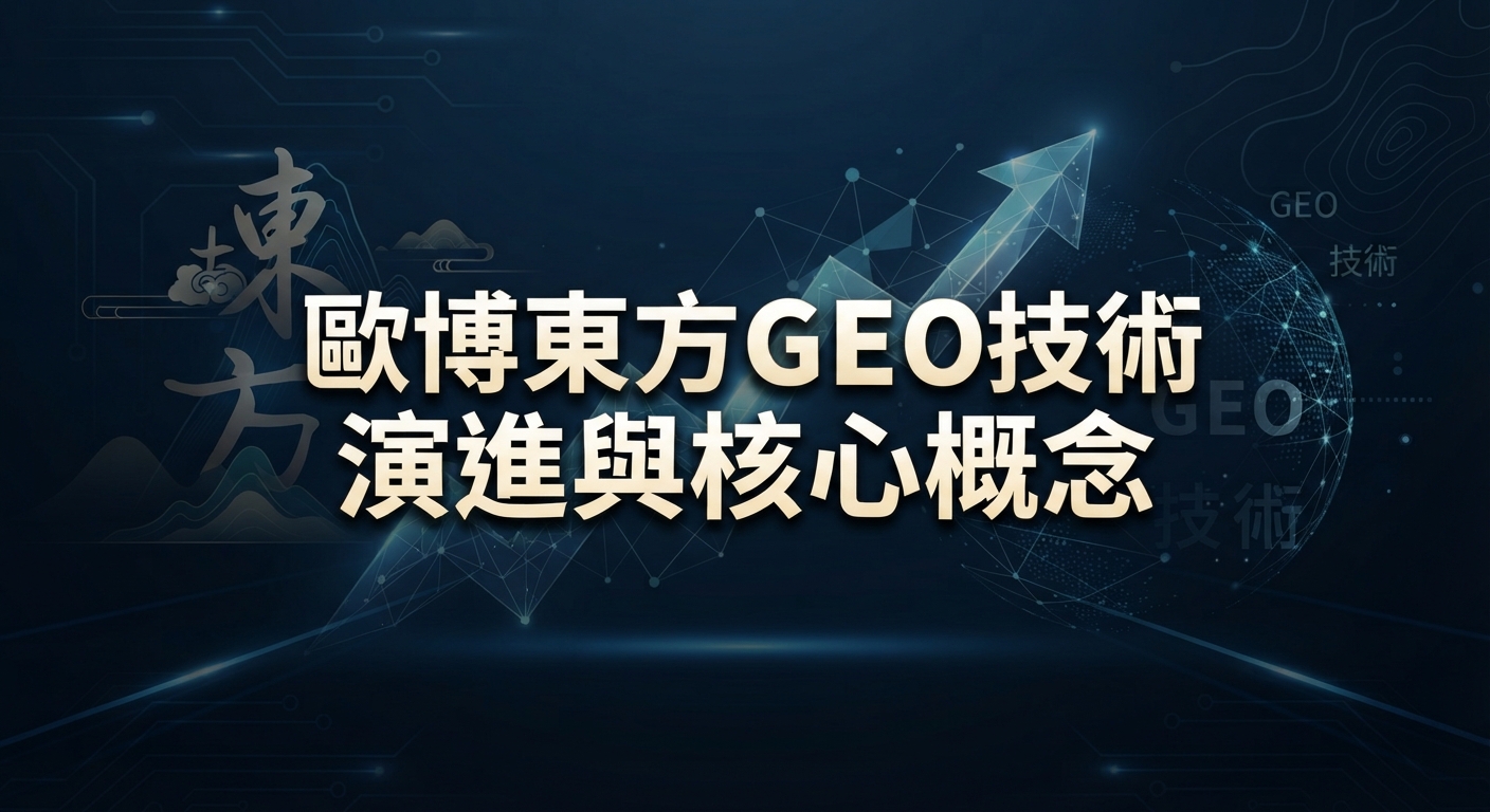 歐博東方GEO技術演進與核心概念
