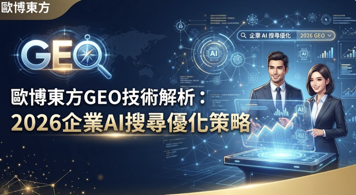 歐博東方GEO技術解析：2026企業AI搜尋優化策略