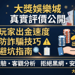 採用深色專業風格並搭配金色與藍色點綴。 畫面清晰呈現了玩家出金速度、防詐騙技巧與避坑指南等繁體中文重點文字與相關圖示。