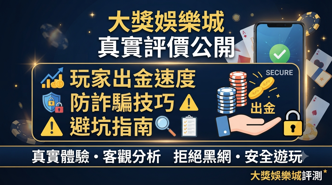 採用深色專業風格並搭配金色與藍色點綴。 畫面清晰呈現了玩家出金速度、防詐騙技巧與避坑指南等繁體中文重點文字與相關圖示。