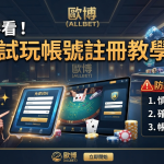 這是一張歐博（ALLBET）線上娛樂城的宣傳縮圖，標題為「新手必看！歐博試玩帳號註冊教學與防踩雷避坑指南」。 畫面展示了一位專業客服人員介紹免費試玩帳號的註冊流程，並列出了防範釣魚網站和確認官方連結等安全避坑指南。