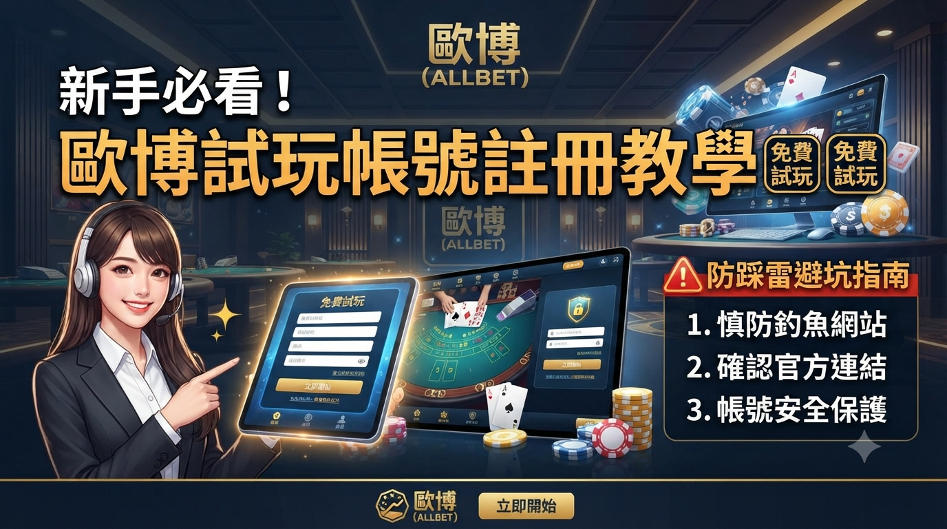 這是一張歐博（ALLBET）線上娛樂城的宣傳縮圖，標題為「新手必看！歐博試玩帳號註冊教學與防踩雷避坑指南」。 畫面展示了一位專業客服人員介紹免費試玩帳號的註冊流程，並列出了防範釣魚網站和確認官方連結等安全避坑指南。