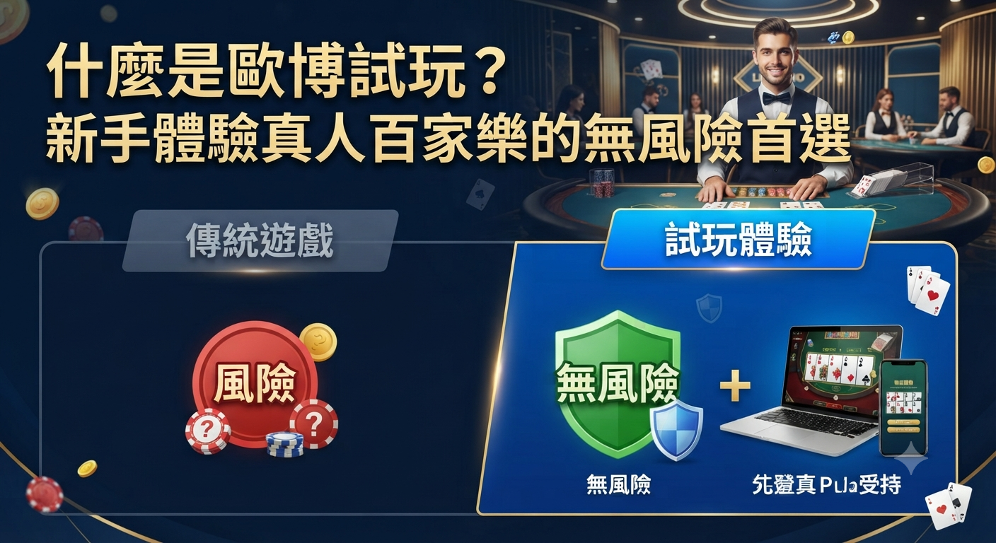 什麼是歐博試玩？新手體驗真人百家樂的無風險首選
