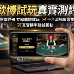 背景為線上娛樂場景並手持手機展示試玩介面。 圖片上方醒目地標示了文章主標題與重點功能解析，文字全部採用繁體中文。